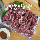 막동이회관 | 광주 소고기 맛집｜한 점 먹고 알게 된 곳, 막동이회관