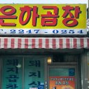 청량리동 공영주차장 | 전농동 은하곱창 돼지곱창전골 중자 포장, 주차, 내돈내산