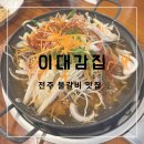 정문마을 | [전주교대] 한옥마을 주변 전주한식맛집! 이대감집 후기