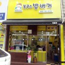 봉구스밥버거 범물점 이미지