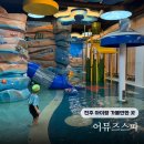 아쿠아워시진주 | 진주 아이랑 가볼만한 곳 어뮤즈스파 찜질방 수영장 식당 준비물 등 각종 팁
