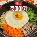 죽이야기 | 하남 아이테코 &lt;죽이야기&gt;에서 돌솥비빔밥 먹은 내돈내산 후기! 🍚