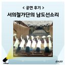 김소월「엄마야 누나 | 공연 후기 서의철가단의 남도선소리 부천아트센터 시야 김수인