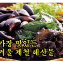 가장 맛있는 겨울 제철 음식 이미지