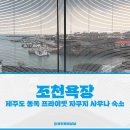 조천욕장 | 조천욕장 제주도 동쪽 프라이빗 자쿠지 사우나 가능한 숙소 오션뷰 독채펜션