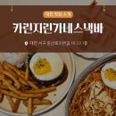 미르 PC | 대전 맛집 추천 | 카린지린가네스낵바 - 카츠 샌드, 나폴리탄스파게티, 함박스테이크 ; 대전 점심 맛집