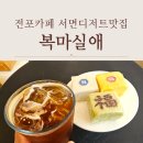 카페마실애 | 전포카페 서면 디저트 맛집 복마실애