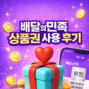배달의민족 상품권 등록 방법, 선물받고 바로 등록한 후기