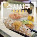 남동117 | [인천/구월] 스시사쿠 인천오마카세, 구월동에서 즐긴 런치 오마카세 솔직후기