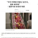 &#34;우리 아빠랑 바람난 상간녀,결혼 축하해&#34;… 결혼식장 등장한 희한한 -화환(花環)-댓글도 재밋네 이미지