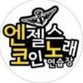 엔젤스 코인노래연습장 괴정점 이미지