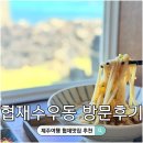 수우동 | 제주 오션뷰맛집 협재수우동 예약,웨이팅 내돈내산 방문후기