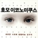 호모폴리티쿠스 | 호모 이코노미쿠스 - 다니엘 코엔 지음