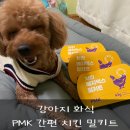피엠케이 | 강아지 간편해서 좋은 치킨 베지믹스 화식밀키트 PMK