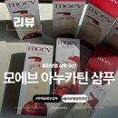 구본희 | 올리브영 샴푸 추천 모에브 아누카틴 한예슬 탈모 샴푸 후기