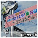 대소시장 | 음성군 대소전통시장 방문기