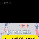 GYM 90 이미지