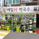 메밀촌 봉평막국수 이미지