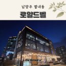 미력산 | 남양주카페추천 로얄드벨 다녀온 후기 분위기 좋은 남양주맛집 카페