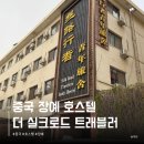 더트래블러 | 중국 장예 호텔 가성비 숙소 추천 더 실크로드 트래블러 호스텔