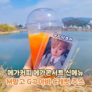 G.C.M 스포츠 | 메가커피 메가콘서트 봄 신메뉴 M망고 G구아바 C캐럿 주스 내돈내산 추천과 모델 유우시