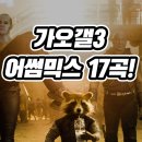 어썸1976 | 눈물 날 것 같아! 가오갤3 어썸믹스 마지막 노래 음악 creep 명장면 (가디언즈 오브 갤럭시3)