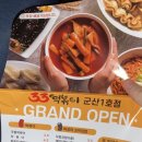 33떡볶이 군산1호점 이미지