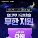 티머니GO 온다택시 택시어플 할인 쿠폰 이용 후기