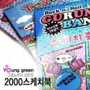 그린스케치북