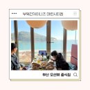 세븐일레븐 부산오션시티점 | 부산 해운대 밥집 부엌간 차이니즈 마린시티점 동백섬 오션뷰 중식 맛집