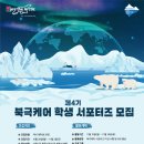 [서포터즈 대외활동] 2024 제4기 북극케어 서포터즈 모집 이미지