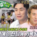 9월25일 골 때리는 그녀들 세계관의 확장 선공개 FC탑걸 vs FC월드클라쓰, 우승 팀 출신들의 대망의 결승전! 영상 이미지