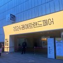 2024 일상명품 공예트렌드페어 작품 관람 후기