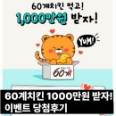 60계치킨 하단신평점 | 60계치킨 먹고 1000만원 받자! 이벤트 당첨후기