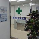 문내과의원 | 문희승내과