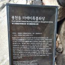 봉천동 마애미륵불 좌상 | (서울 관악)봉천동 마애미륵불좌상