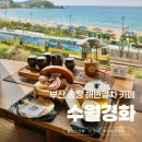 송정중앙로 20 | 수월경화 | 부산 송정 오션뷰 해변 열차 뷰 카페 주차장 아기랑