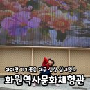 씨유대구화원점 | 대구 가볼만한 곳 아이랑 실내체험 추천 화원역사문화체험관