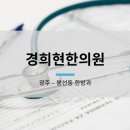 경희현한의원 이미지