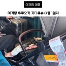 3월 체력단력실 신청 | 아기랑 후쿠오카·기타큐슈 여행 1일차 – 티웨이 항공, 유모차 이동, 고쿠라 신칸센 &amp; 숙소 후기