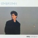 [LP] 최백호 - 설흔아홉의 길목에서 중고LP 판매합니다. 이미지