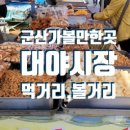 대야재래시장 티스토리