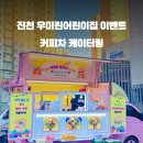 진천어린이집 티스토리