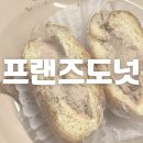 궁동 도넛 ‘프랜즈도넛’ 포장 후기
