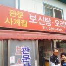 사계절보신탕
