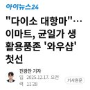 신세계 정용진, “다이소 게섰거라” 야심작 ‘와우샾' 첫선, 임자 만난 다이소 관련업계 초비상 이미지
