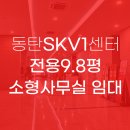 동탄SKV1공인중개사사무소 이미지