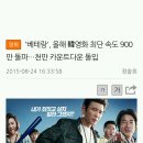 '베테랑', 올해 韓영화 최단 속도 900만 돌파…천만 카운트다운 돌입 이미지
