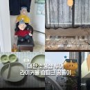대전소품샵 투어 당일치기🍽️ (라이커블, 숍피크, 브루클린빈티지, 꿈돌이하우스)