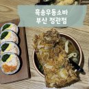 꼬지 정관점 | 부산 신세계 첼시 아울렛 맛집 가성비 최고 밥집 흑송 우동소바 정관점